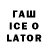 Гашиш Ice-O-Lator Hunter Robertson
